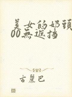 美女的奶头露100无遮挡