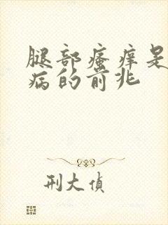 腿部瘙痒是什么病的前兆