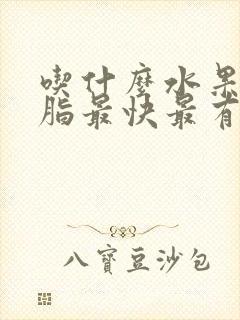 吃什么水果降血脂最快最有效的方法