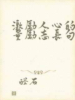 激励人心的正能量励志长句子