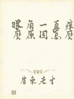 眼角一直痒是什么原因怎么办