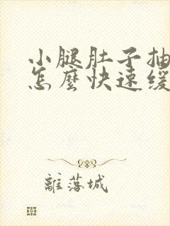 小腿肚子抽筋是怎么快速缓解