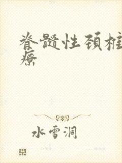 脊髓性颈椎的治疗