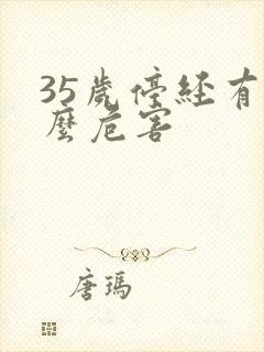 35岁停经有什么危害