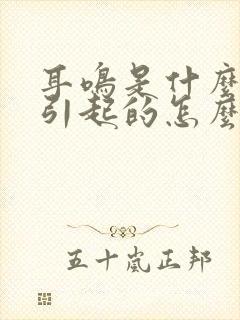 耳鸣是什么情况引起的怎么治疗