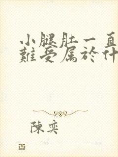 小腿肚一直胀的难受属于什么问题