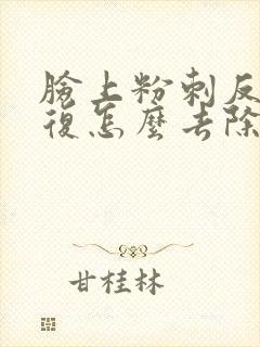 脸上粉刺反反复复怎么去除封面