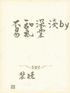 不知深浅by简易气囊