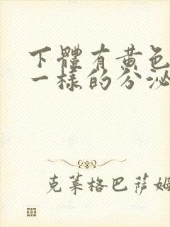 下体有黄色鼻涕一样的分泌物封面