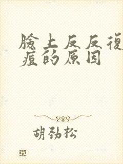 脸上反反复复长痘的原因封面