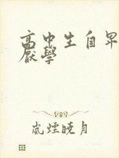 高中生自卑抑郁厌学