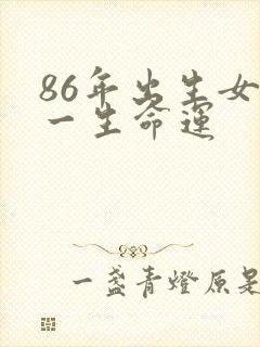 86年出生女虎一生命运