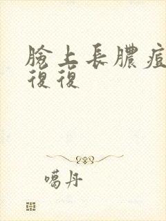 脸上长脓痘反反复复