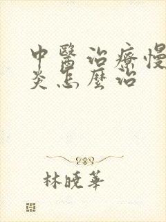 中医治疗慢性喉炎怎么治