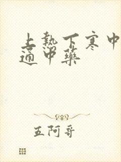 上热下寒中焦不通中药