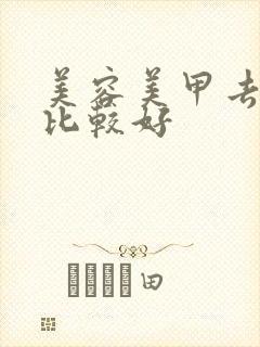 美容美甲去哪学比较好