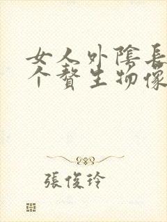 女人外阴长了几个赘生物像是破了