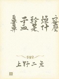 鼻子干燥容易流鼻血是什么原因