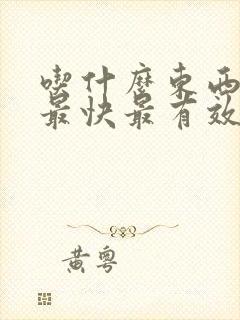 吃什么东西催奶最快最有效