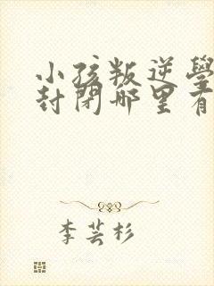 小孩叛逆学校全封闭哪里有