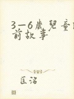 3—6岁儿童睡前故事