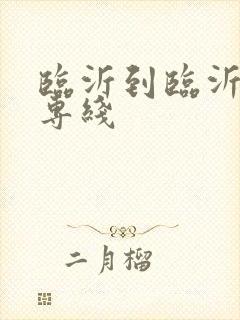 临沂到临沂物流专线封面