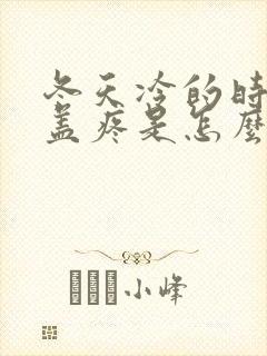 冬天冷的时候膝盖疼是怎么回事