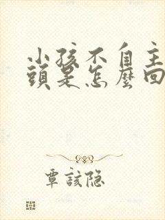 小孩不自主的点头是怎么回事