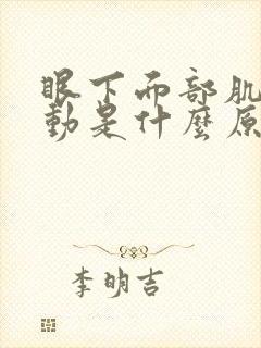 眼下面部肌肉跳动是什么原因?