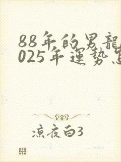88年的男龙2025年运势怎么样封面