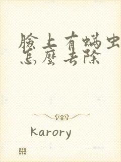 脸上有螨虫痘痘怎么去除封面