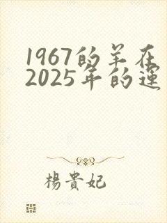 1967的羊在2025年的运气怎么样封面