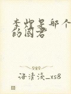 李煜是哪个朝代的国君