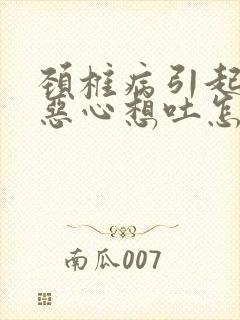 颈椎病引起头晕恶心想吐怎么治疗