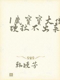 1岁宝宝大便干硬拉不出来怎么办