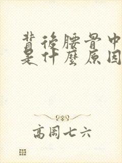 背后腰骨中间疼是什么原因