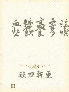 血糖高要注意哪些饮食多吃什么封面