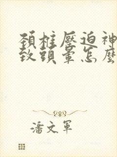 颈椎压迫神经导致头晕怎么治疗最好