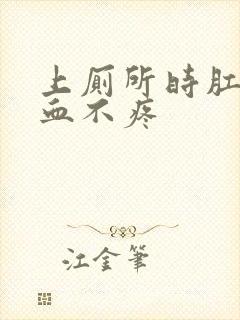 上厕所时肛门流血不疼