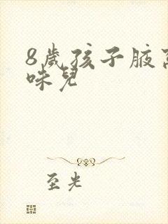 8岁孩子腋窝有味儿