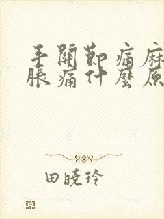 手关节痛麻木,胀痛什么原因