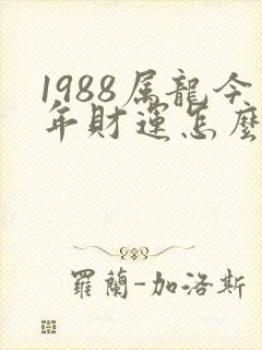 1988属龙今年财运怎么样
