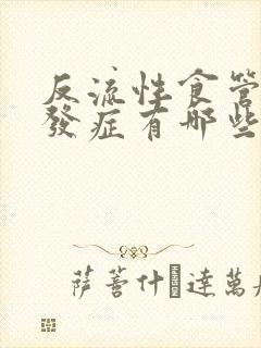 反流性食管炎并发症有哪些