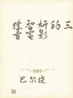 朴智妍的三部必看电影