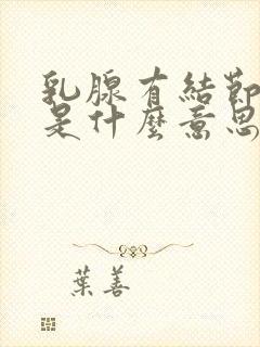 乳腺有结节4类是什么意思