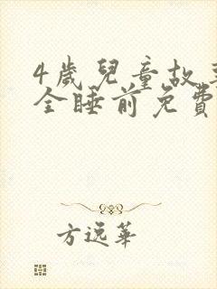 4岁儿童故事大全睡前免费听