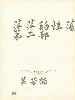 萍萍的性荡生活第二部