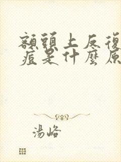 额头上反复长痘痘是什么原因