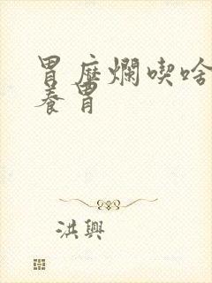 胃糜烂吃啥菜最养胃