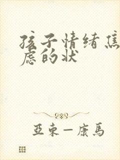 孩子情绪焦虑忧虑的状